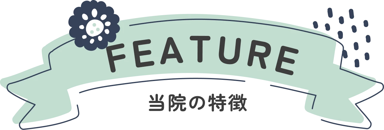 当院の特徴