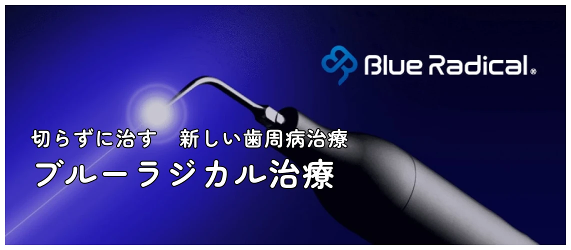 ブルーラジカル治療