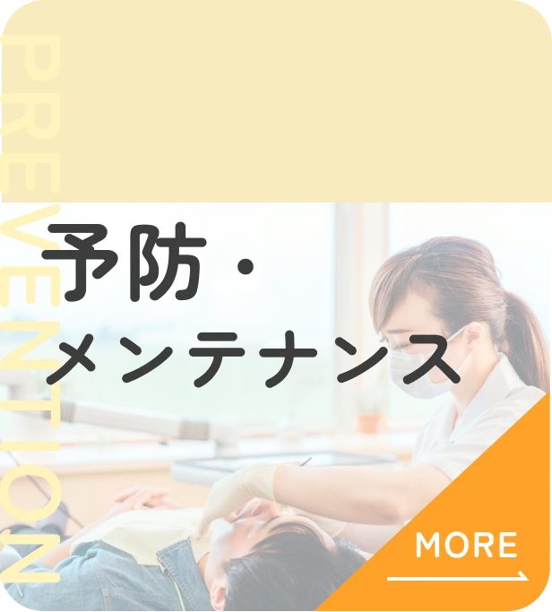 予防・メンテナンス