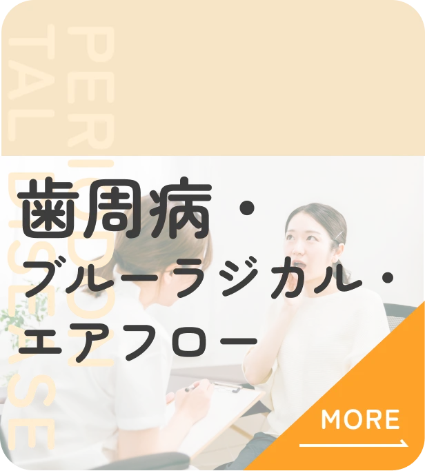 歯周病・ブルーラジカル・エアフロー